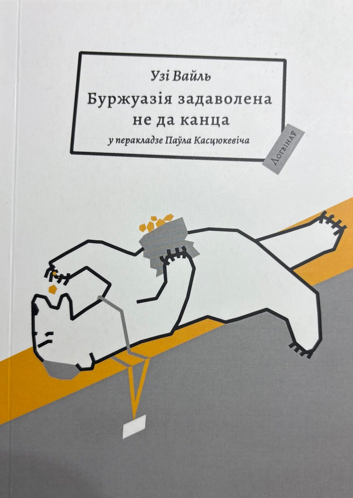 Буржуазія задаволена не да канца. Узі Вайль у перакладзе Паўла Касцюкевіча