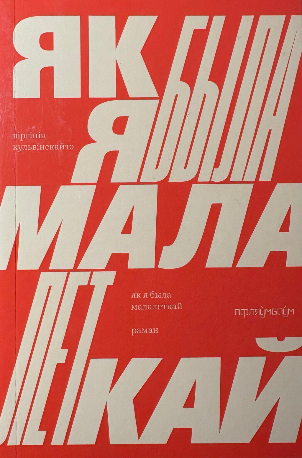 Як я была малалеткай. Віргінія Кульвінскайтэ