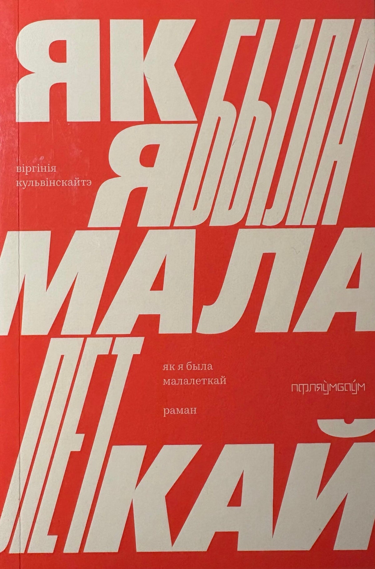 Як я была малалеткай. Віргінія Кульвінскайтэ