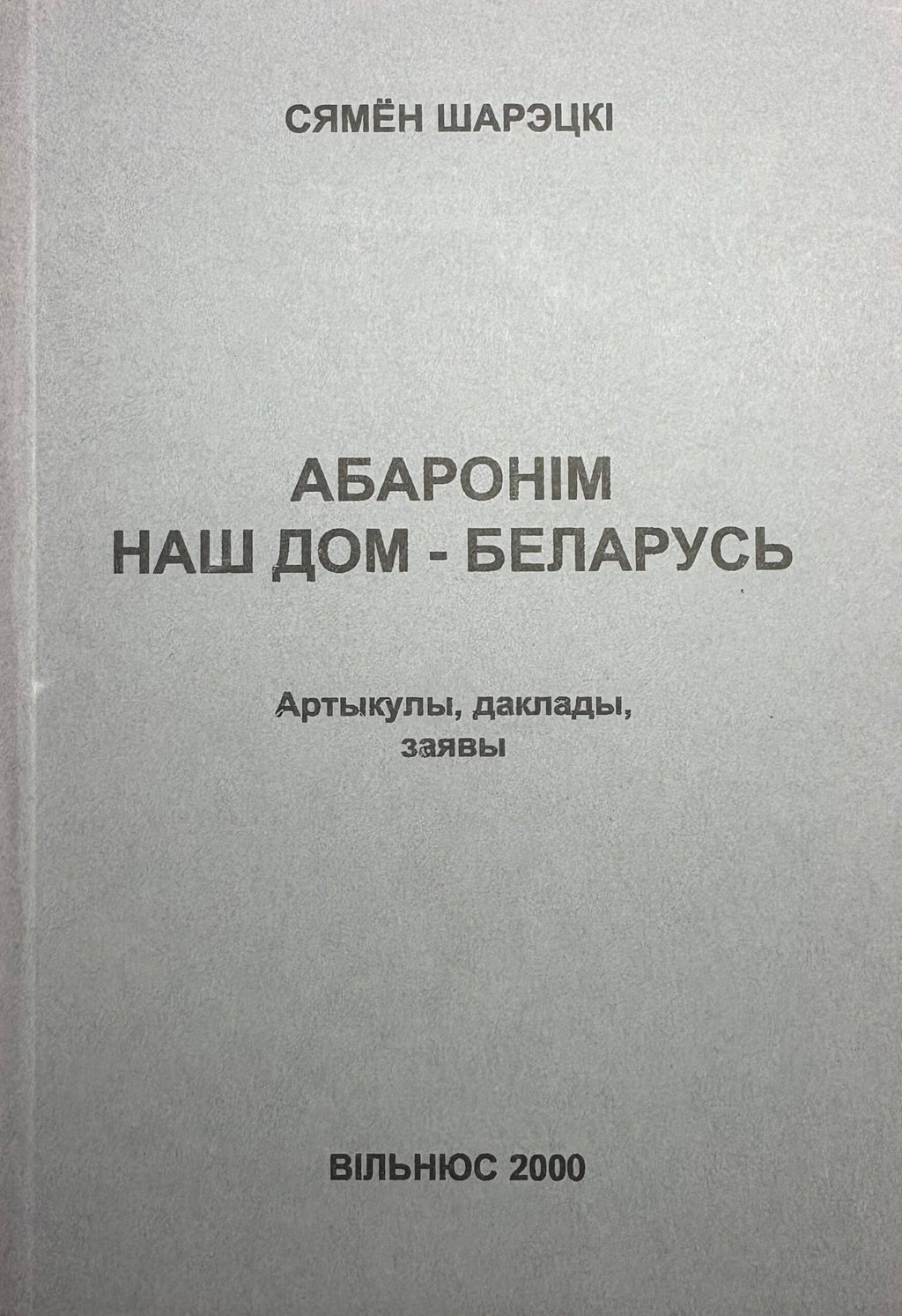 Абаронім наш дом - Беларусь. Сямён Шарэцкі