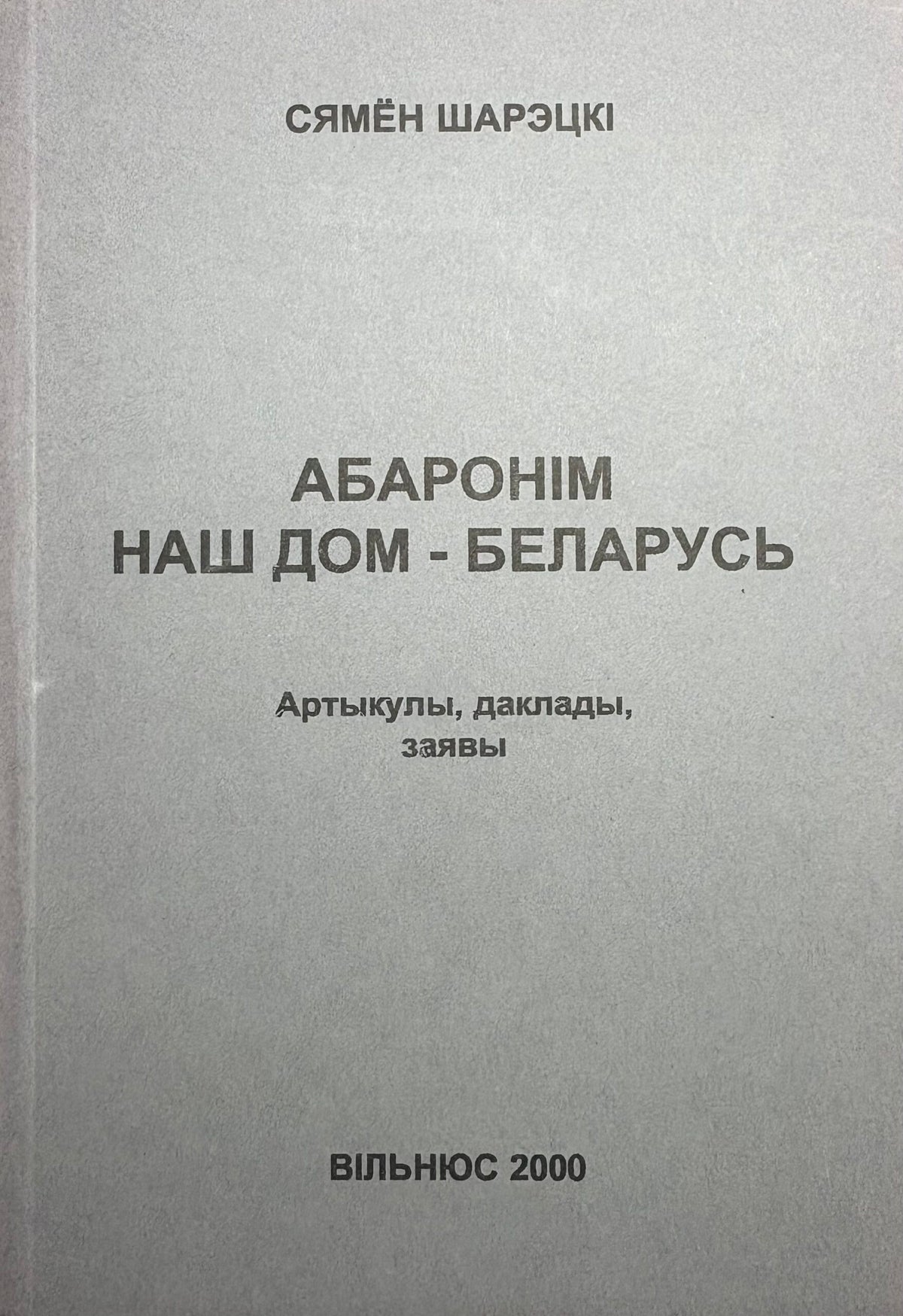 Абаронім наш дом - Беларусь. Сямён Шарэцкі