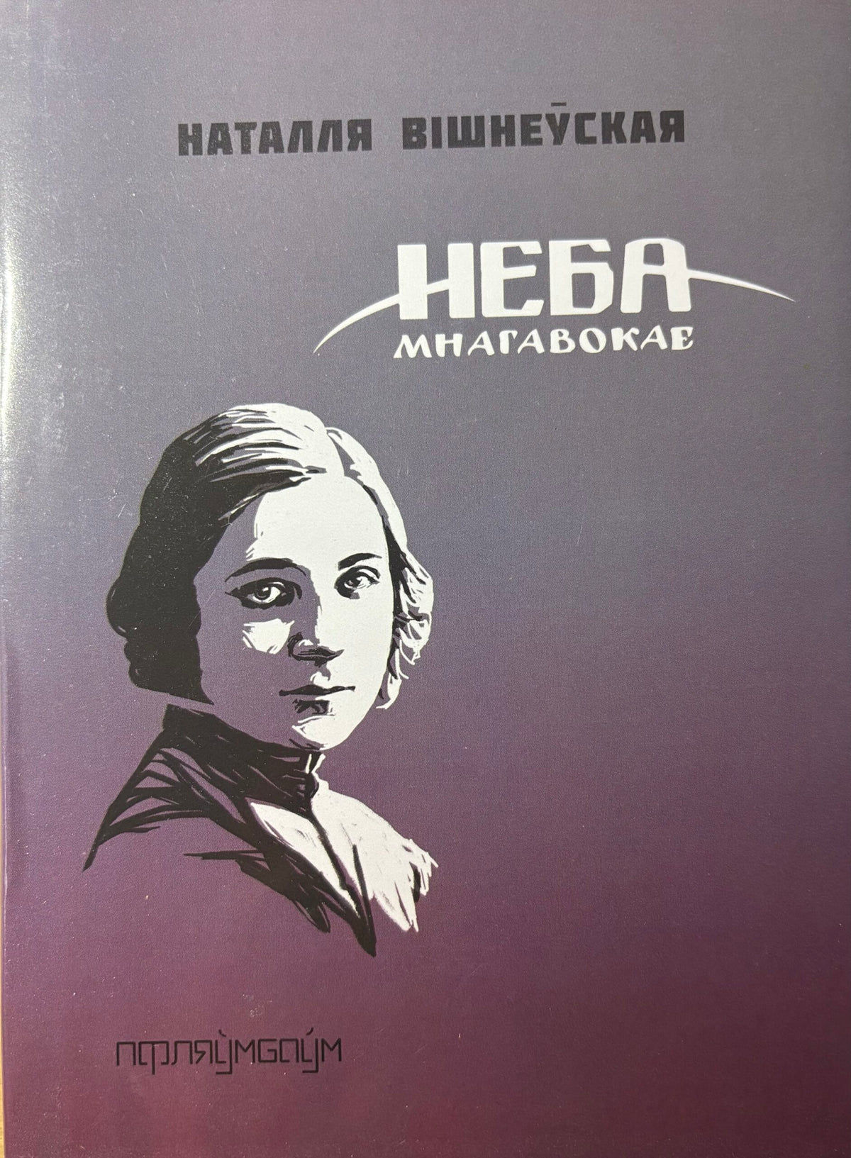 Неба мнагавокае. Наталля Вішнеўская