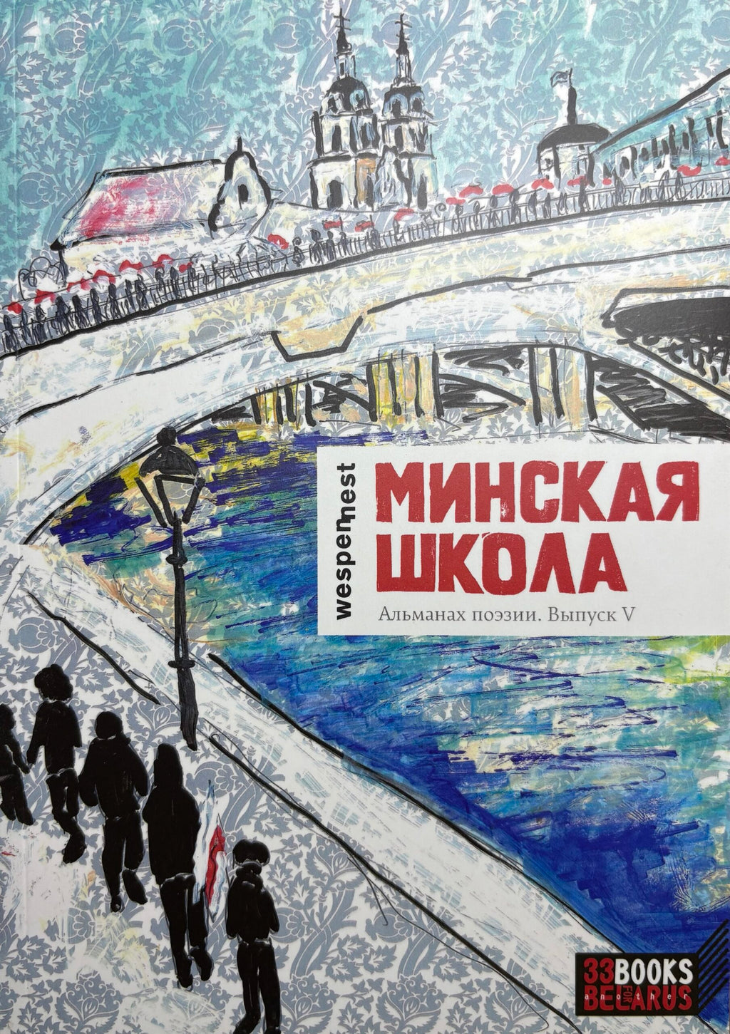 Минская школа. Альманах поэзии. Выпуск V.