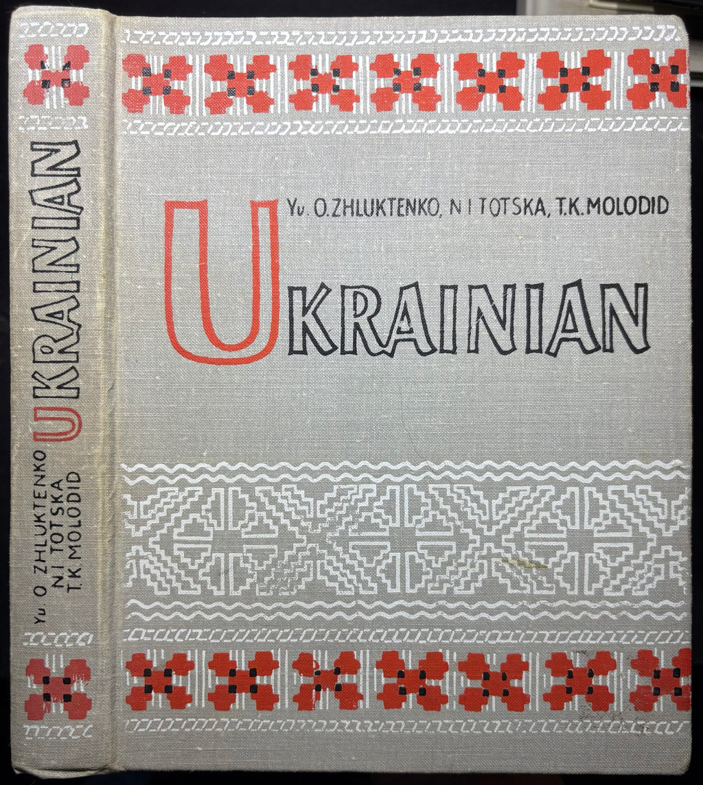 1978: Ukrainian, by Yu. O. Zhluktenko, N. I. Totska, T.K. Molodid