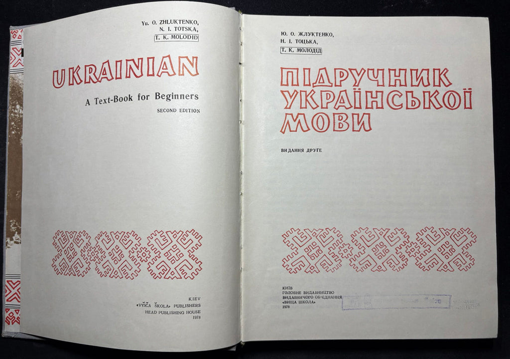 1978: Ukrainian, by Yu. O. Zhluktenko, N. I. Totska, T.K. Molodid