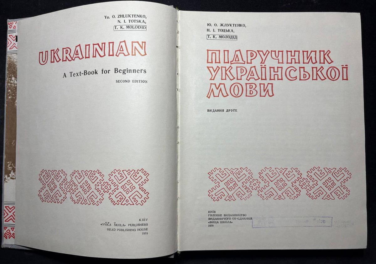 1978: Ukrainian, by Yu. O. Zhluktenko, N. I. Totska, T.K. Molodid
