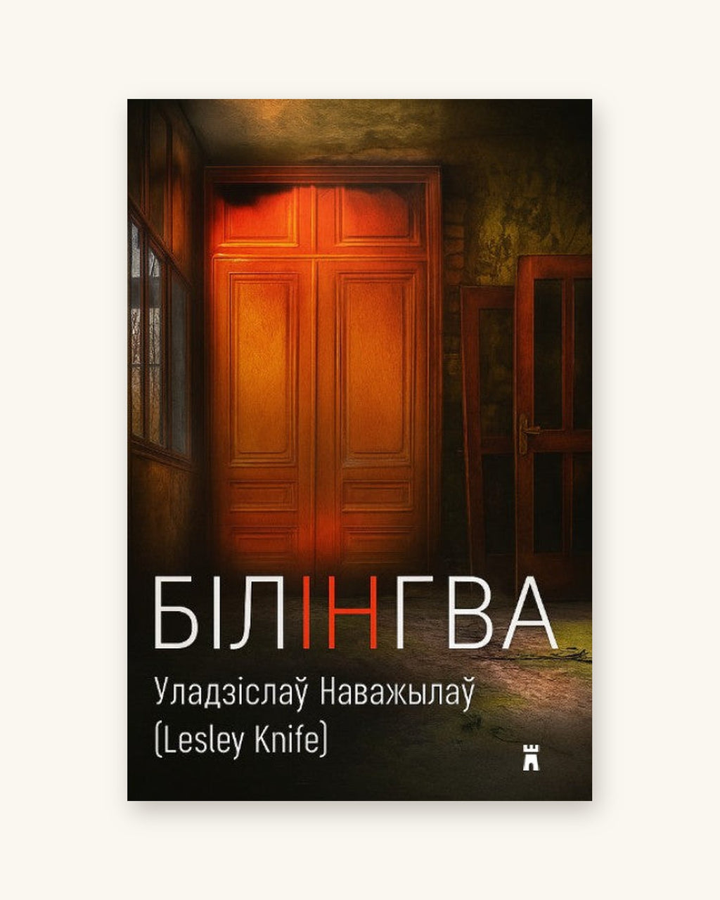 Білінгва - Уладзіслаў Наважылаў (Lesley Knife)