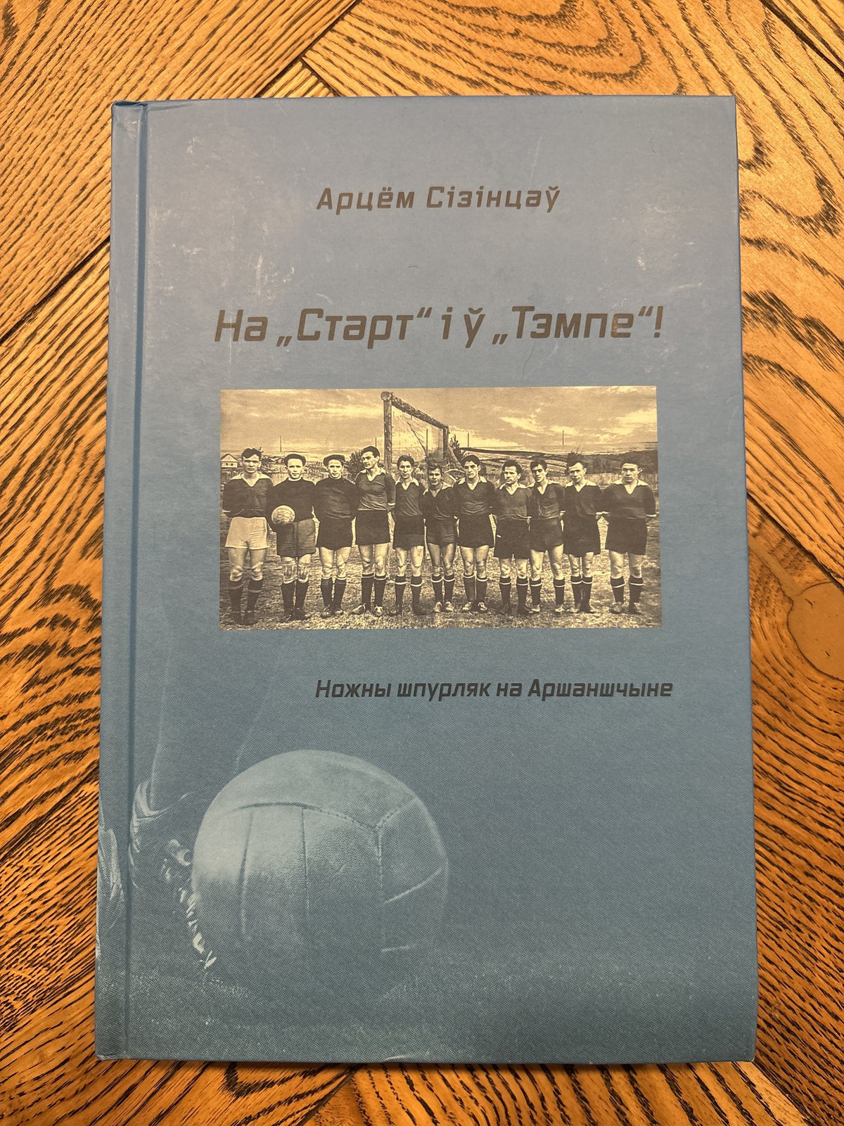 На „Старт“ і ў „Тэмпе“: Ножны шпурляк на Аршаншчыне - Арцём Сізінцаў
