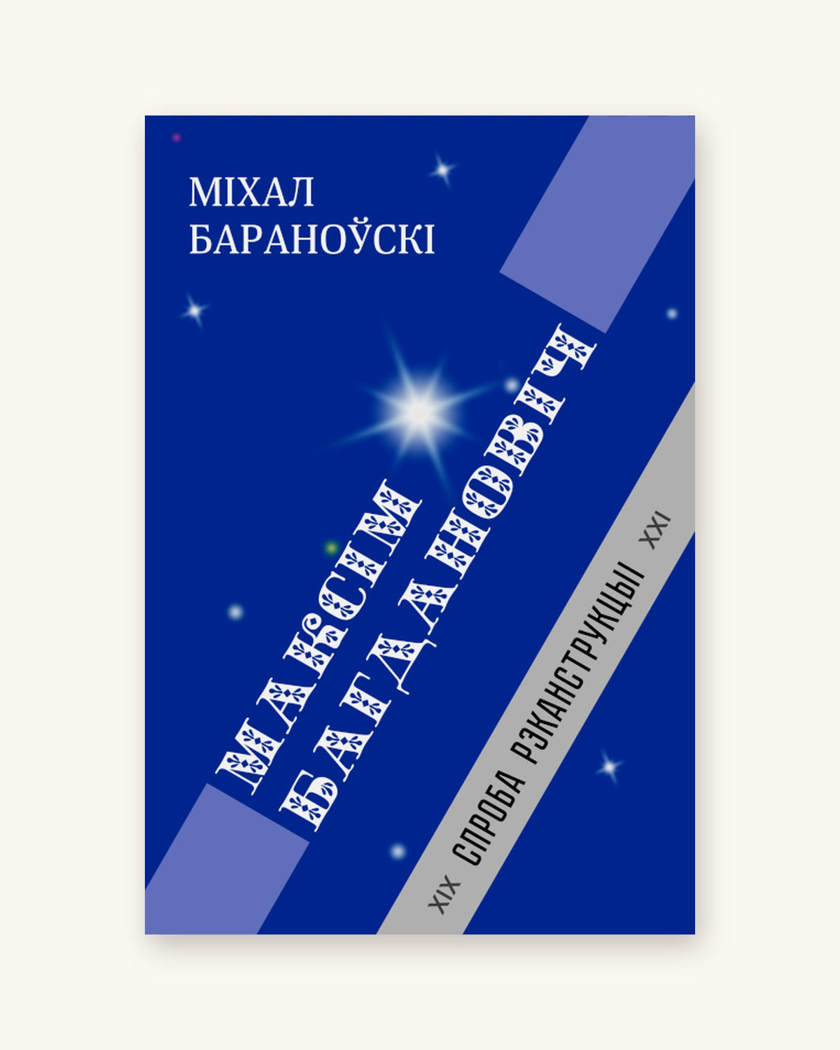 Максім Багдановіч: спроба рэканструкцыі - Міхал Бараноўскі