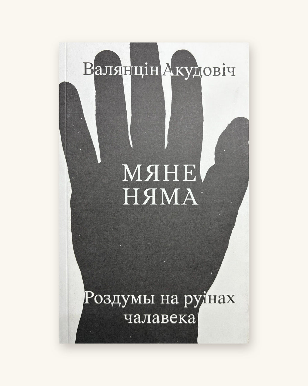 Мяне няма: роздумы на руінах чалавека. Валянцін Акудовіч