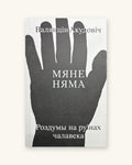 Мяне няма: роздумы на руінах чалавека. Валянцін Акудовіч