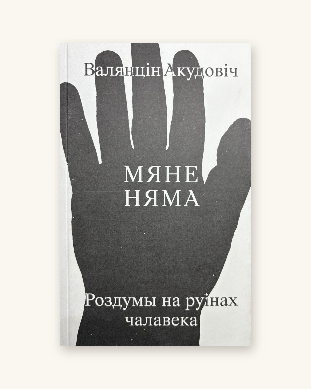 Мяне няма: роздумы на руінах чалавека. Валянцін Акудовіч