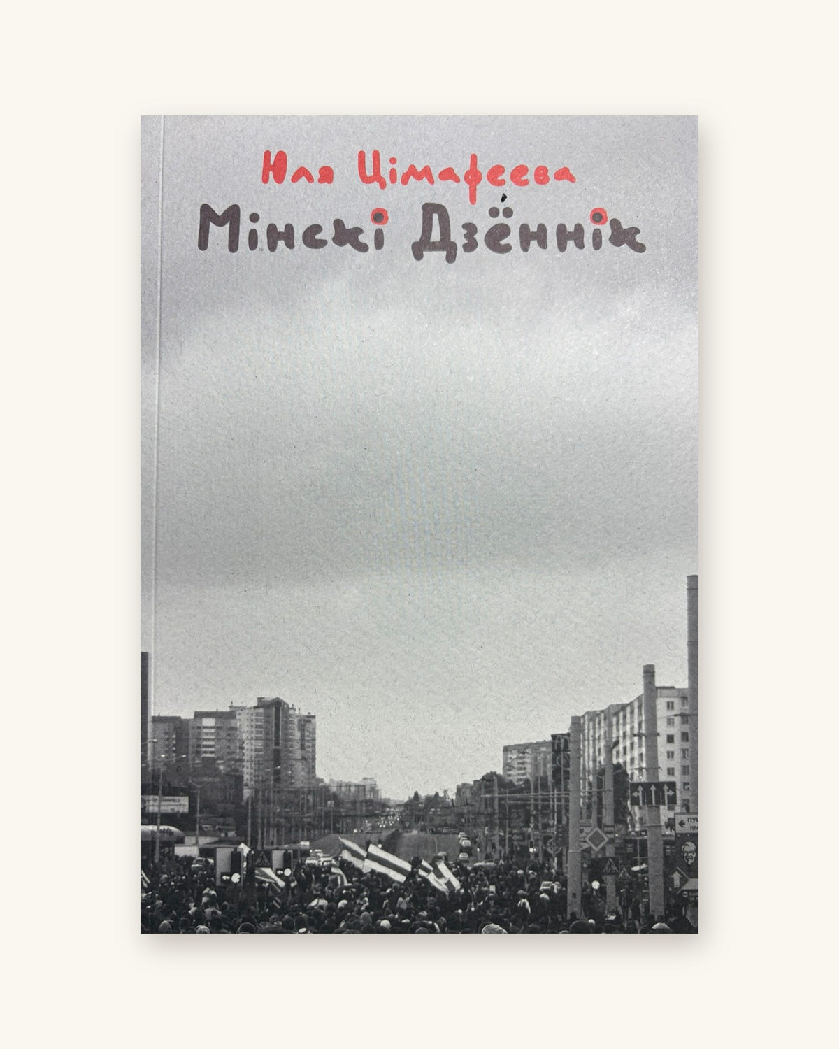 Мінскі дзённік. Юля Цімафеева
