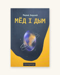 Мёд і дым. Марыя Бадзей