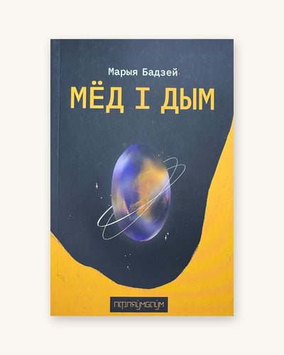 Мёд і дым. Марыя Бадзей