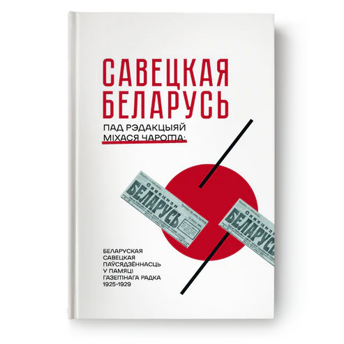 Савецкая Беларусь пад рэдакцыяй Міхася Чарота - Ганна Севярынец