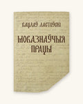 Мовазнаўчыя працы - Вацлаў Ластоўскі