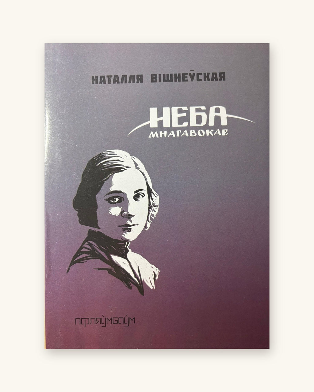 Неба мнагавокае. Наталля Вішнеўская