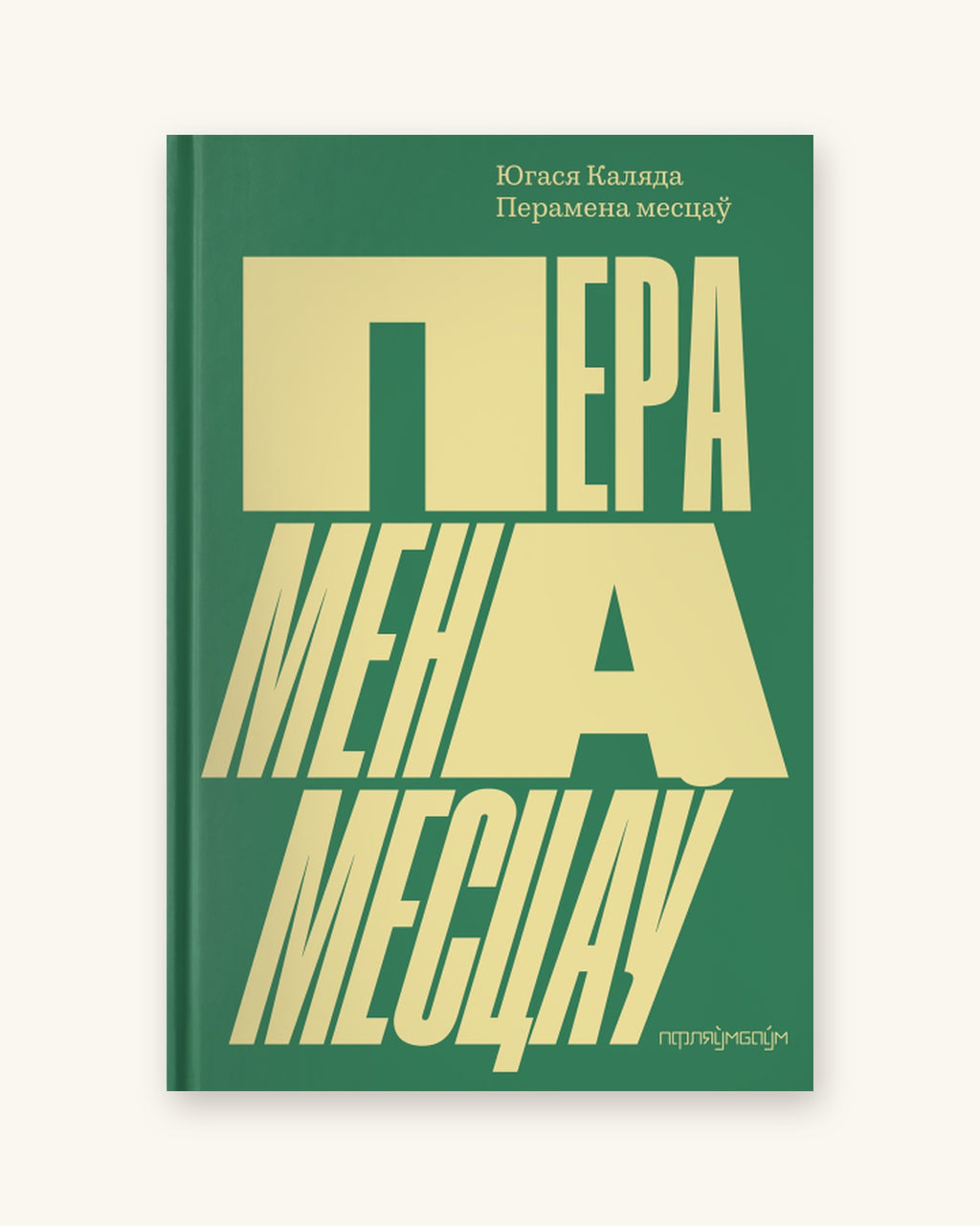 Перамена месцаў - Югася Каляда