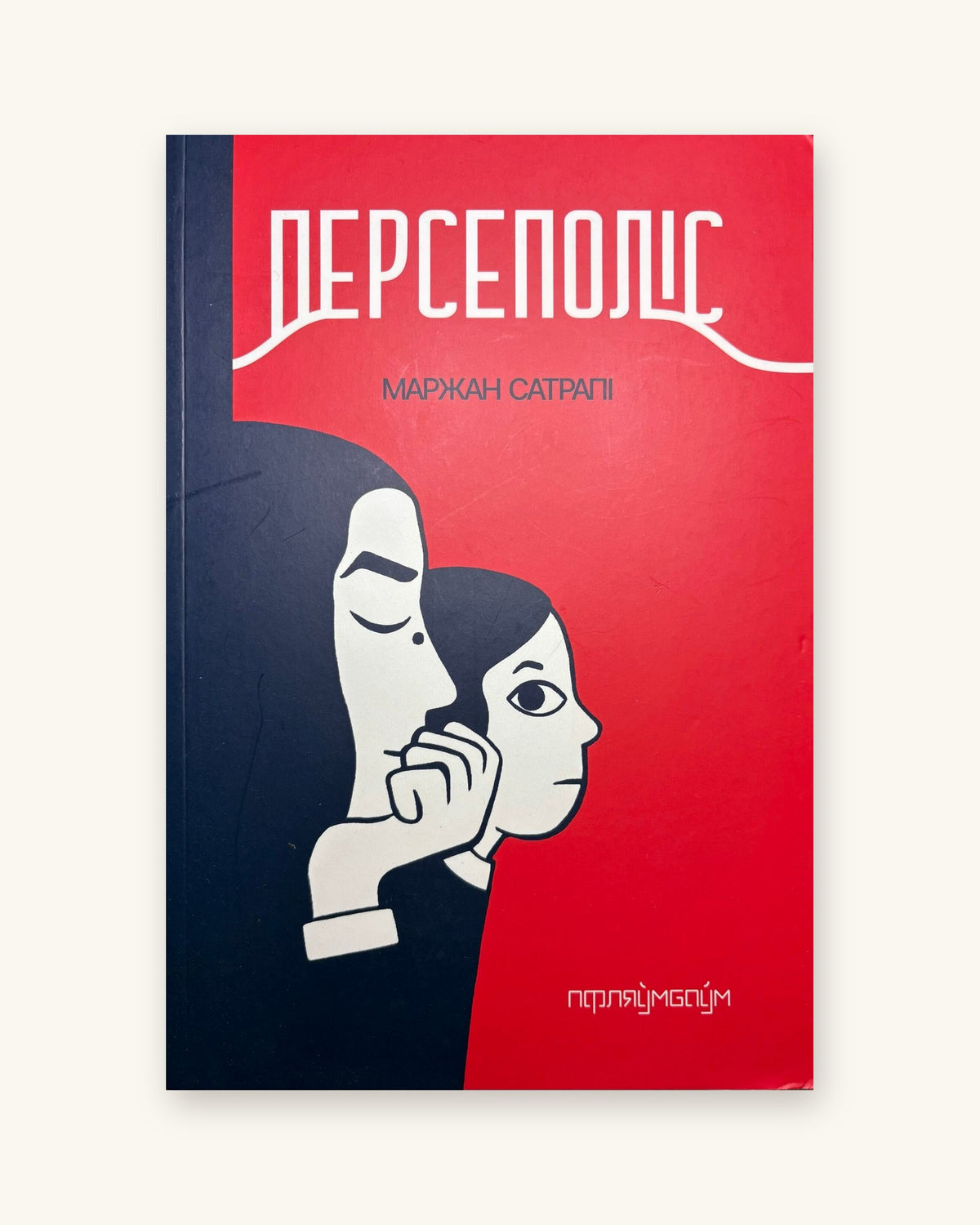 Persepolis. Marjane Satrapi, translated by Alena Karp.