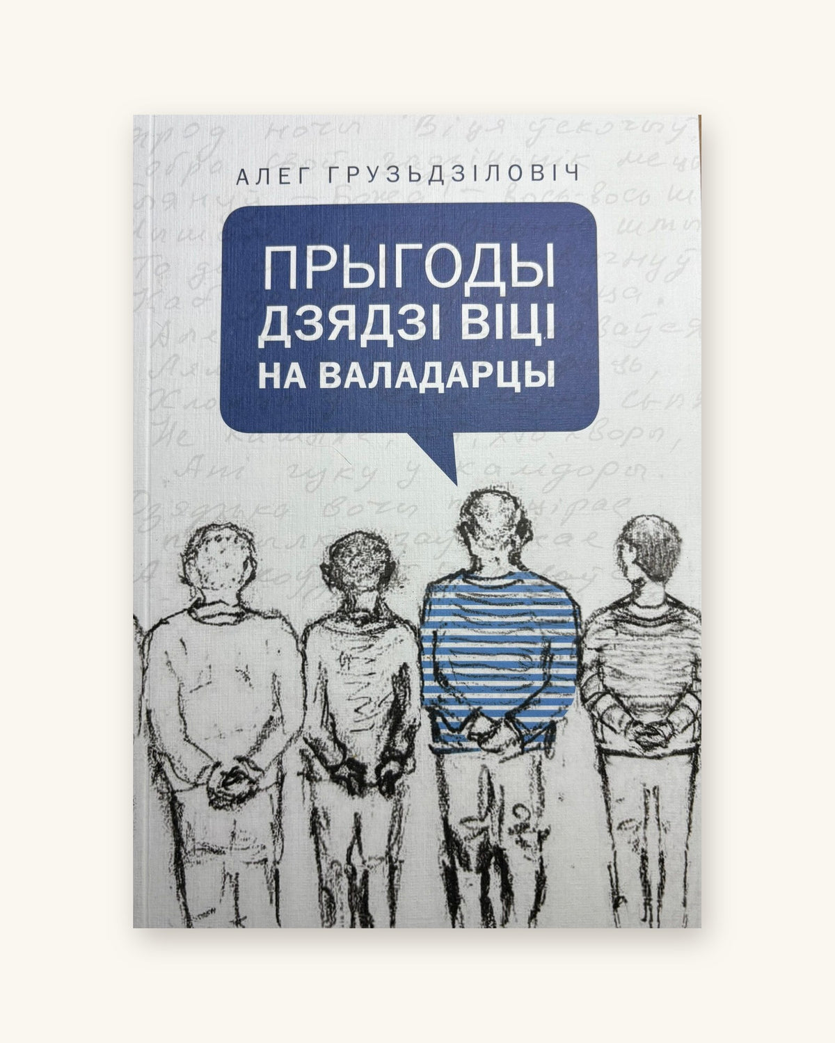 Прыгоды дзядзі Віці на Валадарцы. Алег Грузьдзіловіч