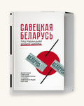 Савецкая Беларусь пад рэдакцыяй Міхася Чарота - Ганна Севярынец