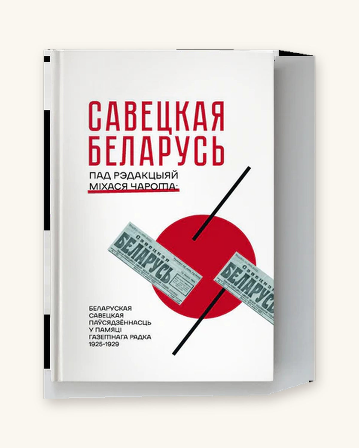 Савецкая Беларусь пад рэдакцыяй Міхася Чарота - Ганна Севярынец