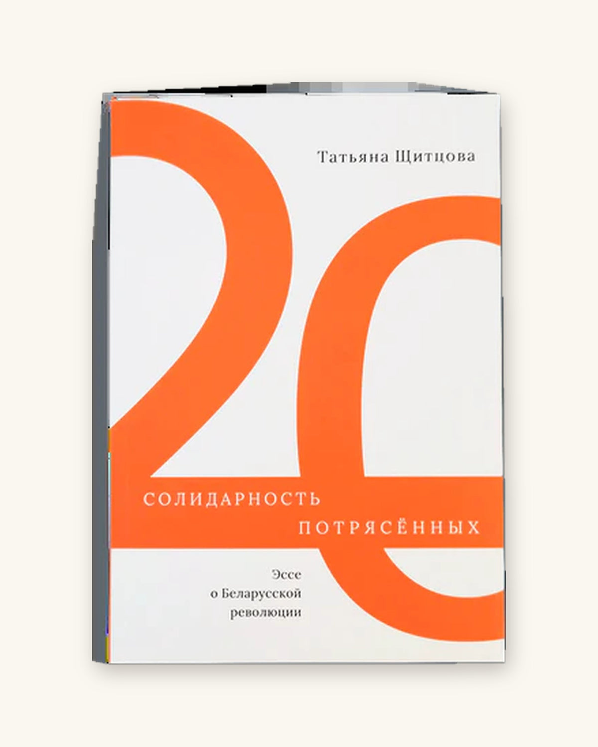 Солидарность потрясённых. Эссе о Беларусской революции - Таццяна Шчытцова