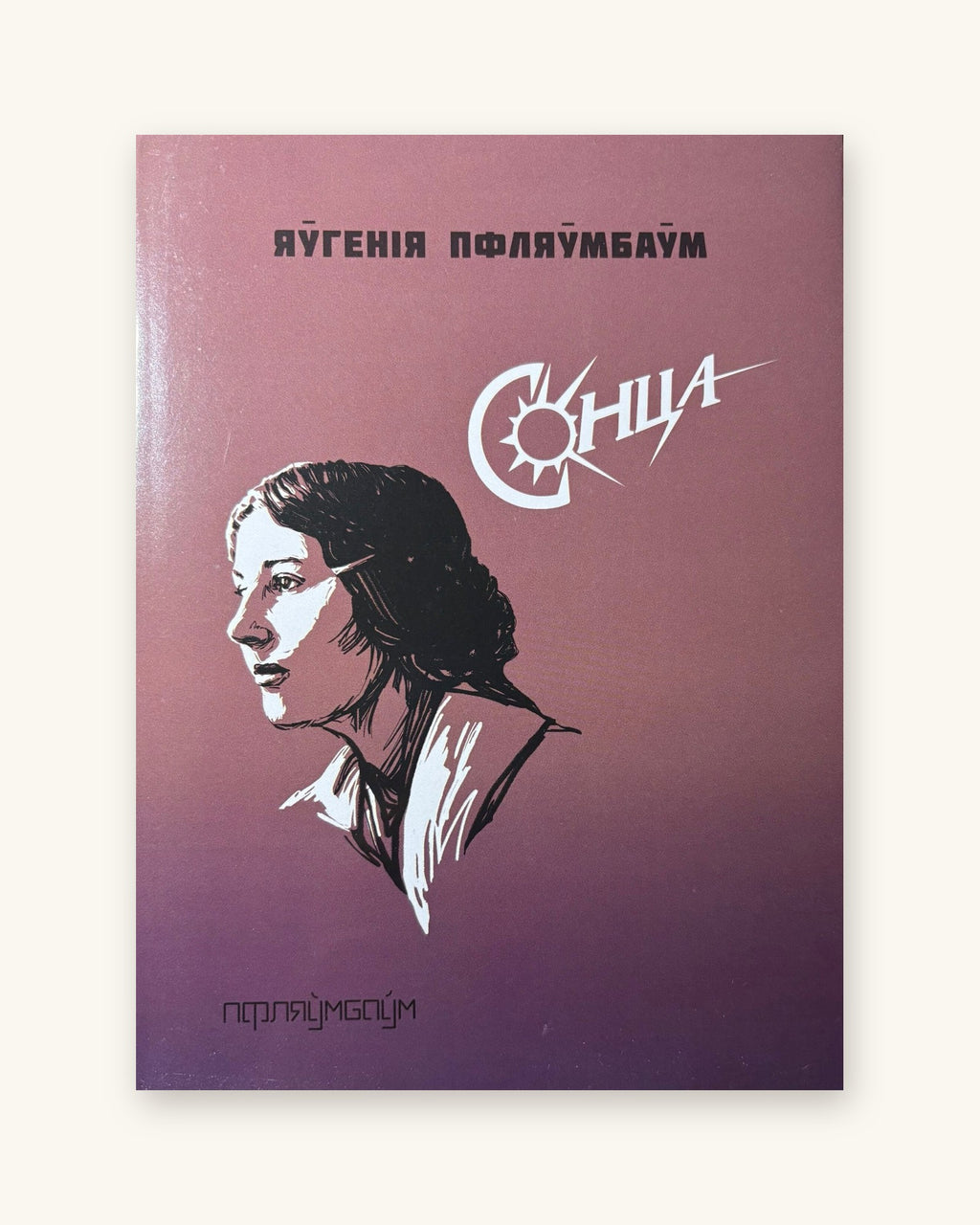Сонца. Яўгенія Пфляўмбаўм