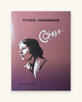 Сонца. Яўгенія Пфляўмбаўм