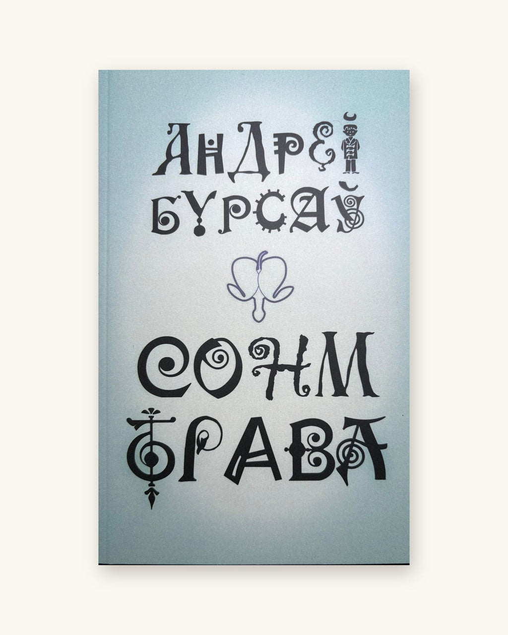 Сон-трава. Андрэй Бурсаў