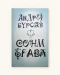 Сон-трава. Андрэй Бурсаў