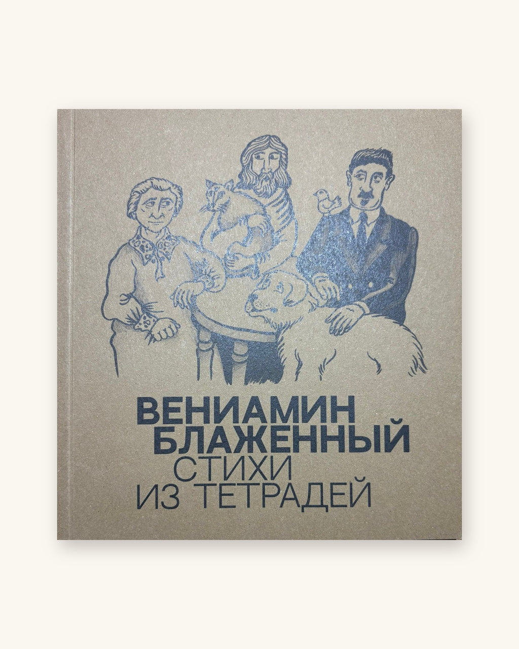 Стихи из тетрадей. Вениамин Блаженный