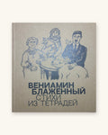 Стихи из тетрадей. Вениамин Блаженный