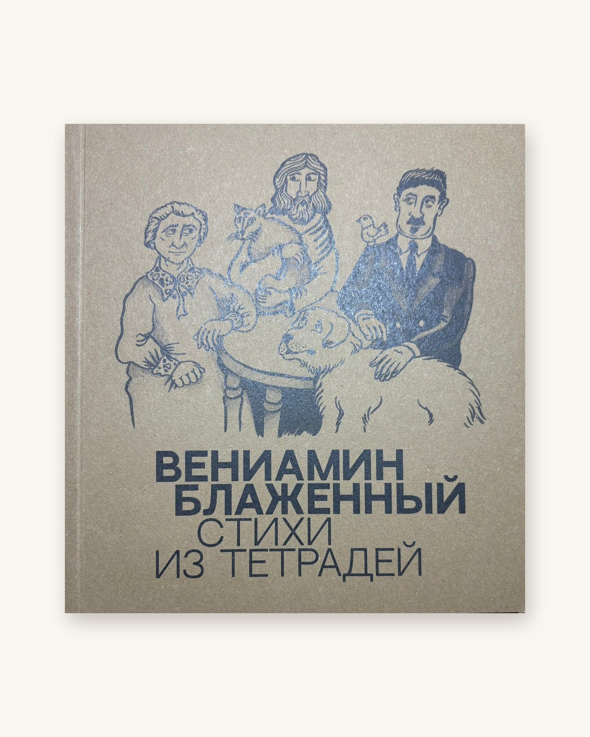 Вершы з сшыткаў. Веніямін Блажэнны