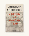 У вайны не жаночы твар - Святлана Алексіевіч