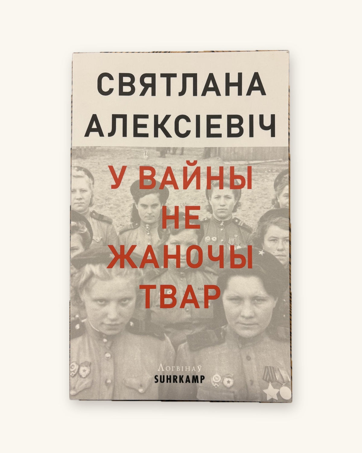 У вайны не жаночы твар - Святлана Алексіевіч