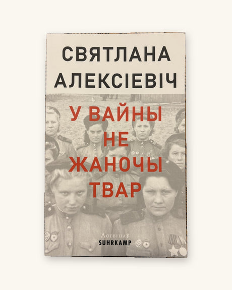У вайны не жаночы твар — Святлана Алексіевіч