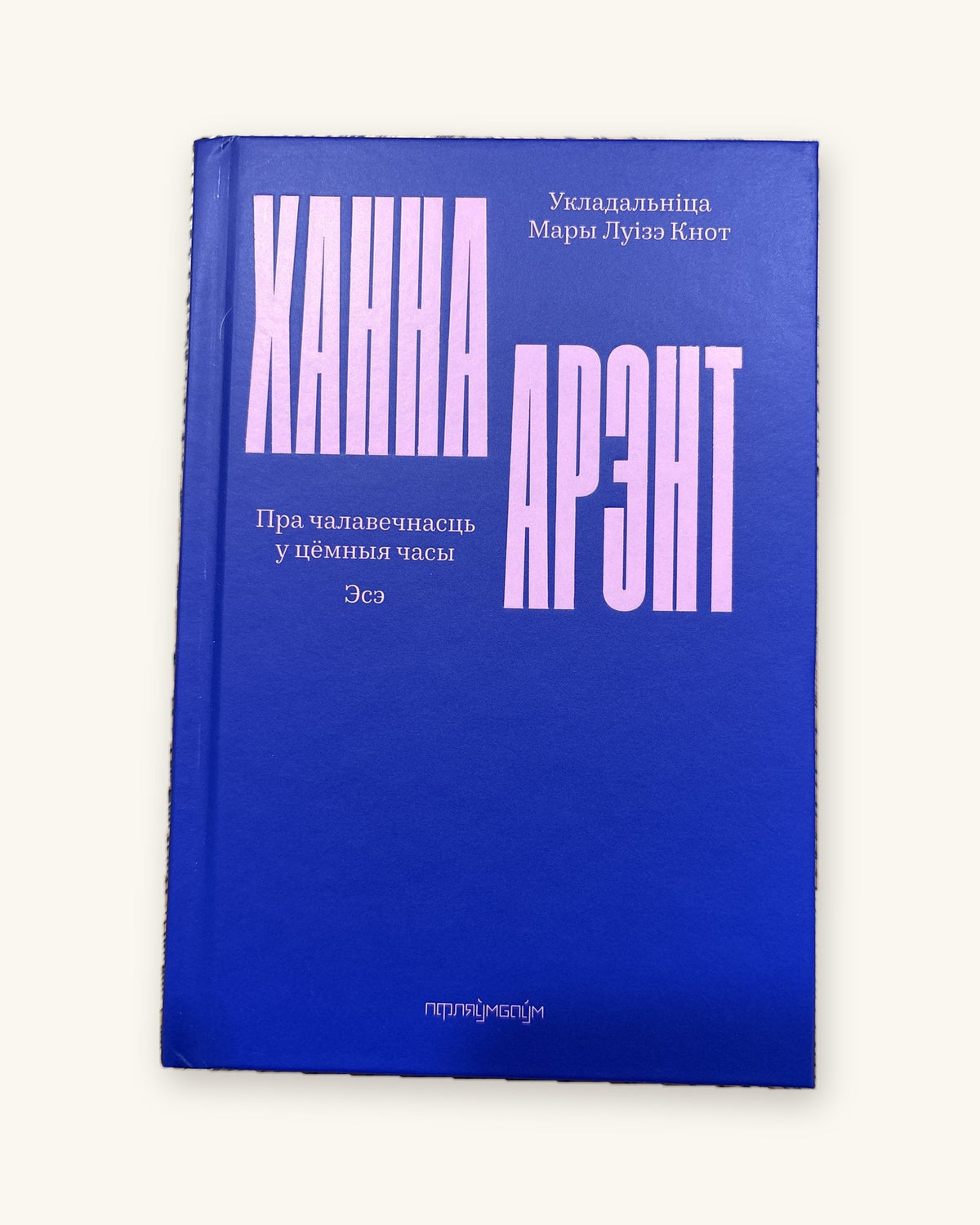 Укладальніца Мары Луізэ Кнот, Пра чалавечнасць у цёмныя часы Эсэ - Ханна Арэнт