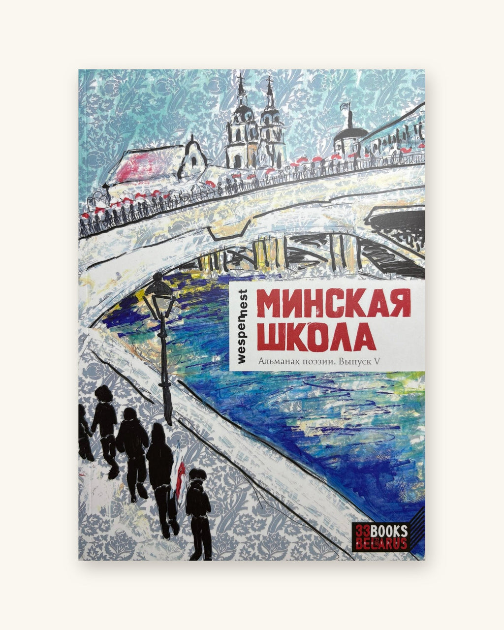 Минская школа. Альманах поэзии. Выпуск V.