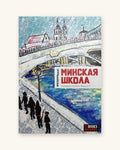 Минская школа. Альманах поэзии. Выпуск V.