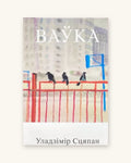 Ваўка - Уладзімір Сцяпан