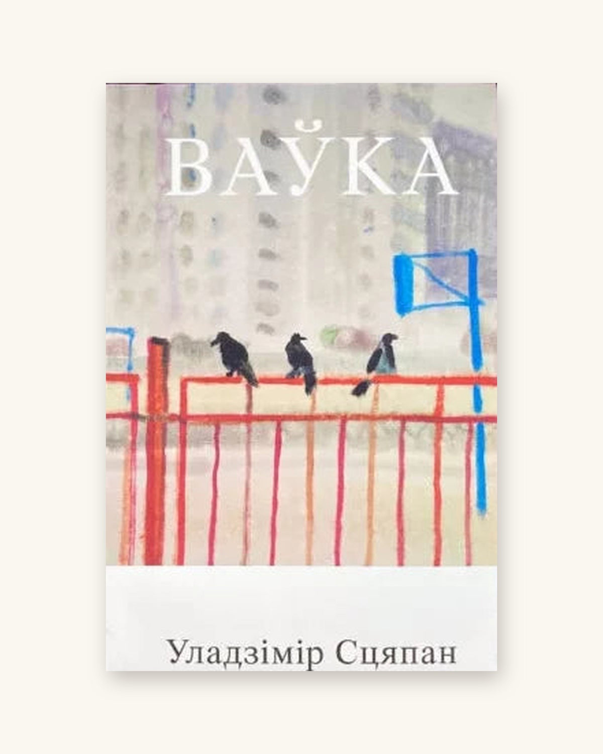 Ваўка - Уладзімір Сцяпан