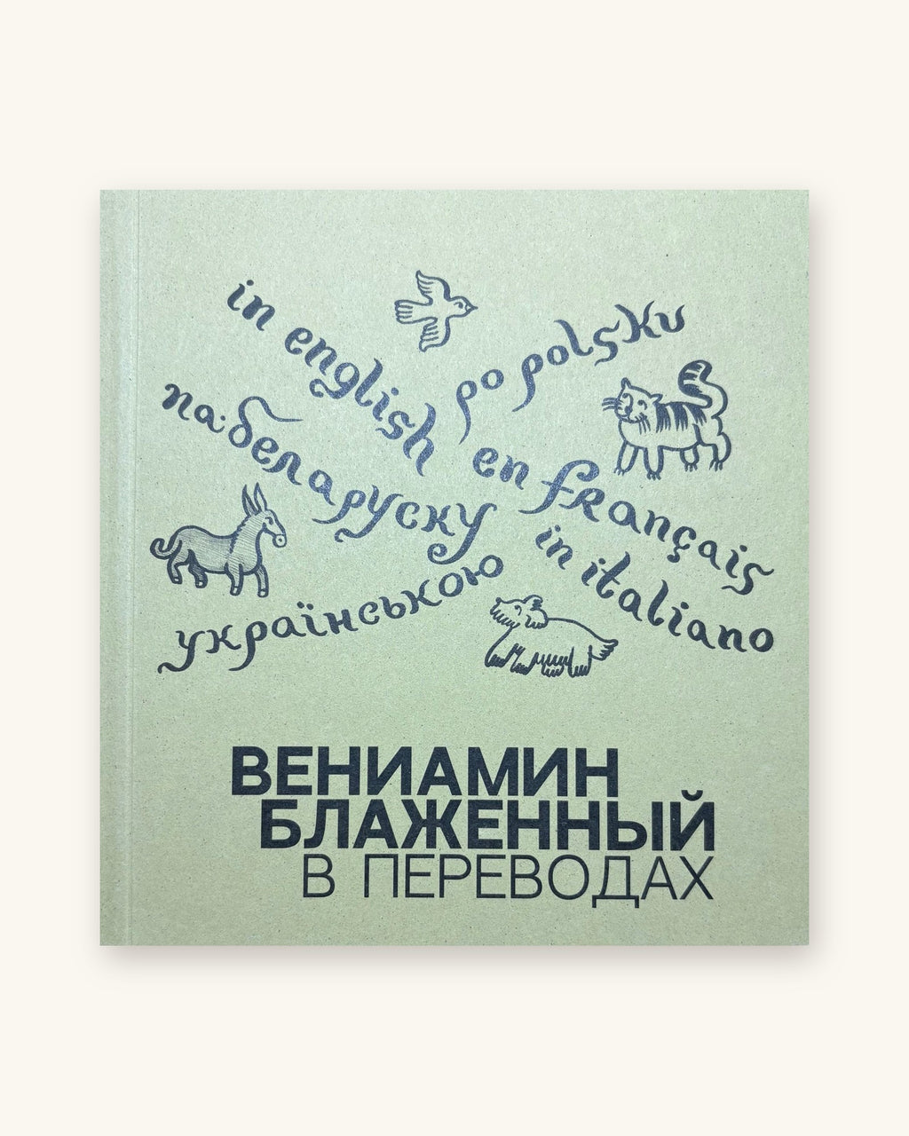 Веніамін Блажэнны ў перакладах