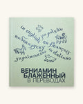 Веніамін Блажэнны ў перакладах