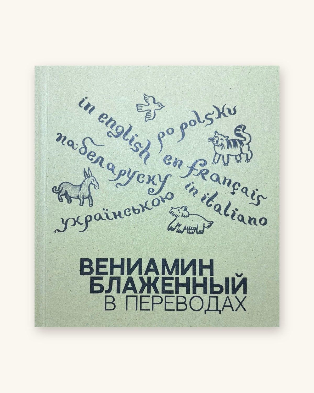 Веніамін Блажэнны ў перакладах