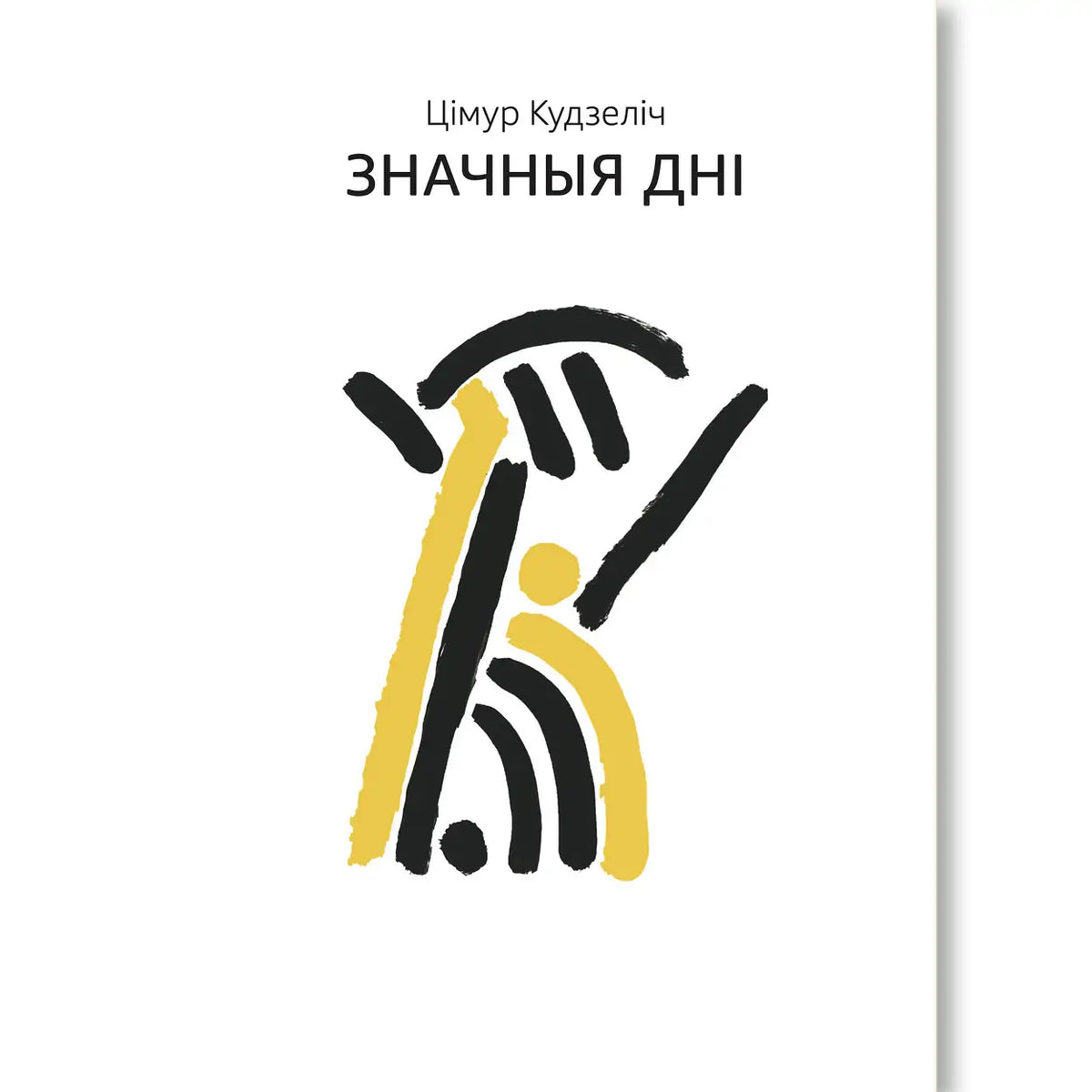 Значныя дні - Цімур Кудзеліч