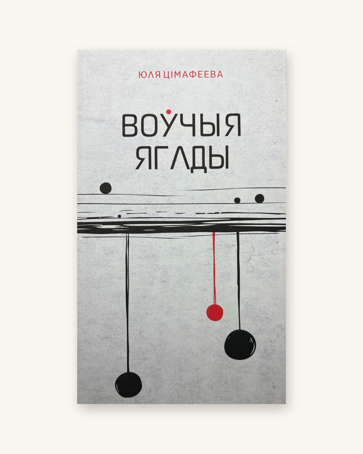Ваўчыныя ягады. Юля Цімафеева
