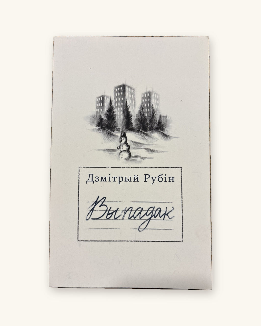 Выпадак - Дзмітрый Рубін