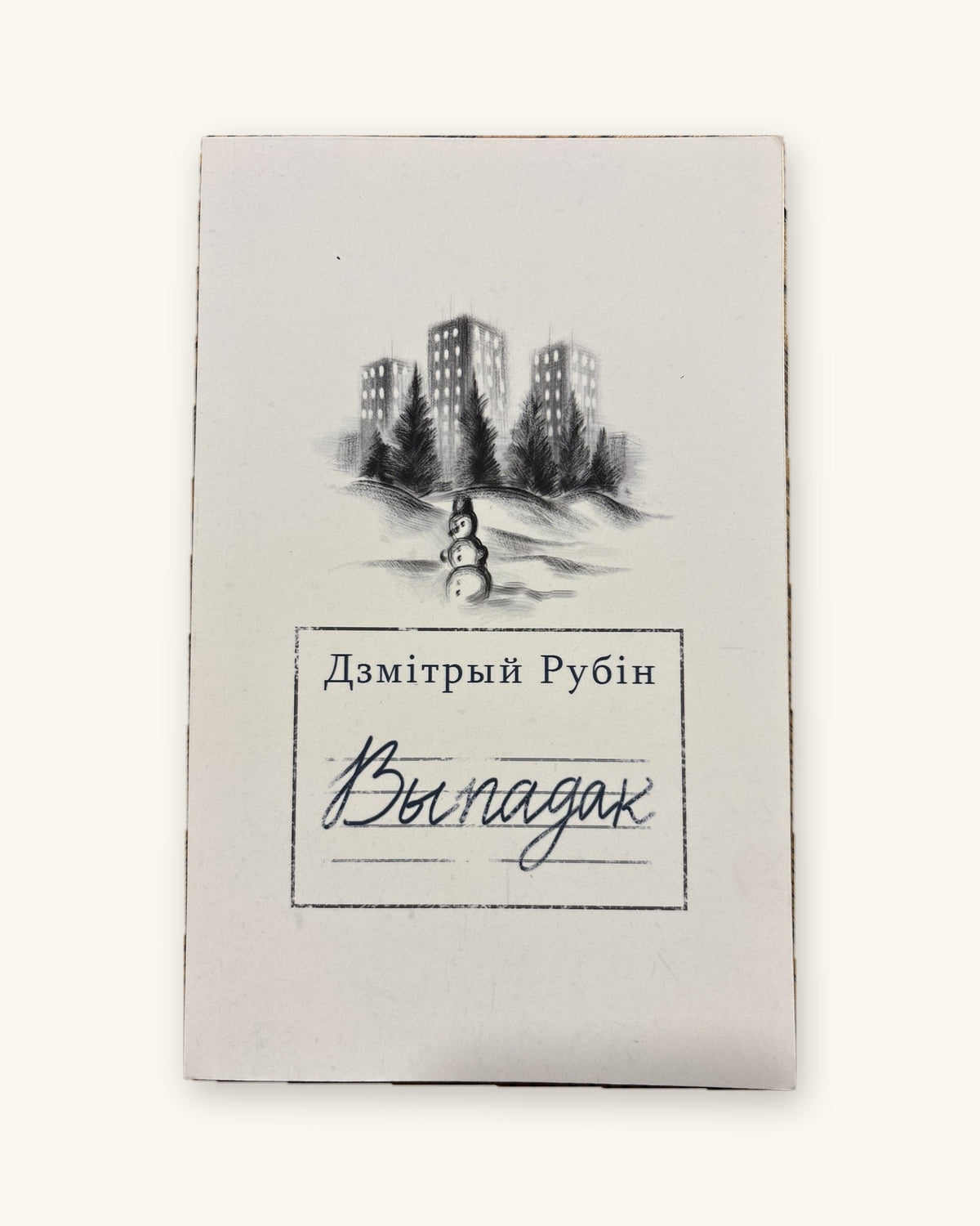 Выпадак - Дзмітрый Рубін
